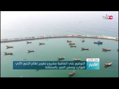 التوقيع على اتفاقية مشروع تطوير نظام التتبع الآلي لقوارب وسفن الصيد بالسلطنة