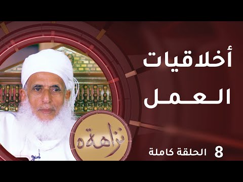 [ أخلاقيات العمل ] -8- برنامج #نزاهة [5]