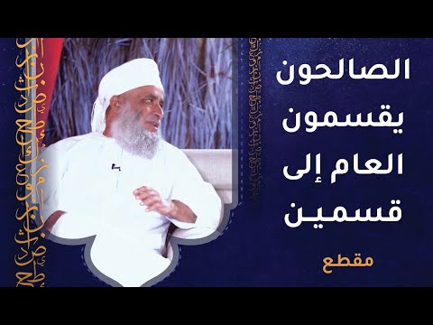 كان الصالحون يقسمون العام إلى قسمين- ما هما؟