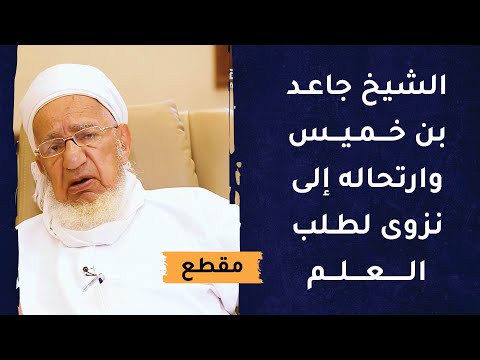 الشيخ جاعد بن خميس وارتحاله إلى نزوى لطلب العلم