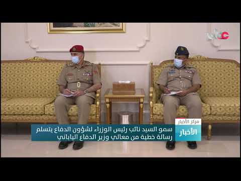 سمو السيد نائب رئيس الوزراء لشؤون الدفاع يتسلم رسالة خطية من معالي وزير الدفاع الياباني