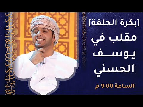 تشاهدون غدا – مقلب في يوسف الحسني [عشان خاطري!] – الساعة 9:00 م