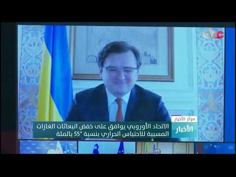 الاتحاد الأوروبي يوافق على خفض انبعاثات الغازات المسببة للاحتباس الحراري بنسبة “55” بالمئة