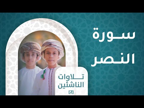 سورة النصر- [ح3]  تلاوات الناشئين [2]