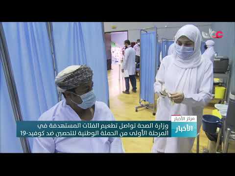 وزارة الصحة تواصل تطعيم الفئات المستهدفة في المرحلة الأولى من الحملة الوطنية للتحصين ضد كوفيد 19