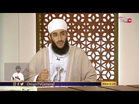 الشيخ الدكتور كهلان بن نبهان الخروصي مساعد المفتي العام للسلطنة | التبرع بالدم إحياء للنفس