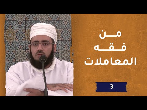 فقه المعاملات – ح3- الشيخ د. ماجد بن محمد الكندي