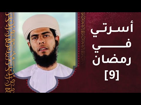 الحلقة التاسعة- أسرتي في رمضان