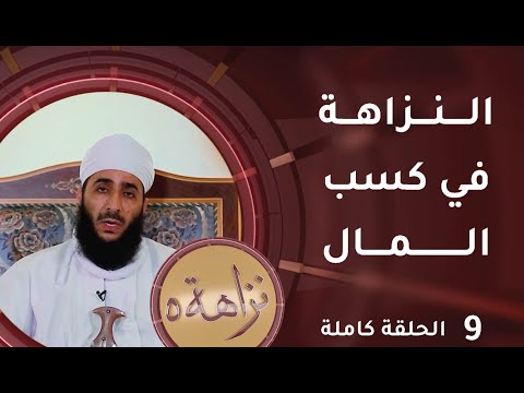 [ النزاهة في كسب المال ] -9- برنامج #نزاهة [5]