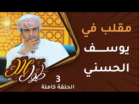 مقلب في يوسف الحسني [عشان خاطري!] – [ح3] طوَّل بالك