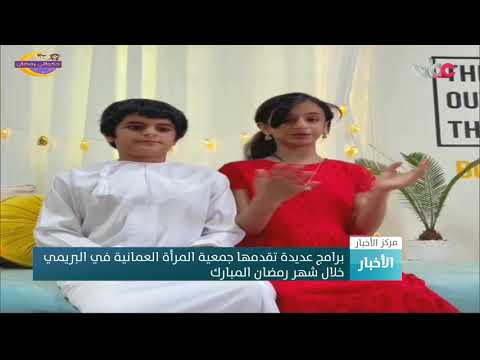 برامج عديدة تقدمها جمعية المرأة العمانية بالبريمي خلال شهر رمضان المبارك