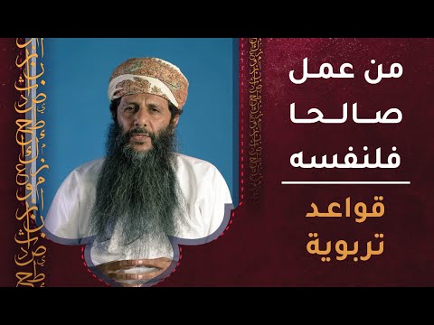 من عمل صالحا فلنفسه- قواعد تربوية [ح3]