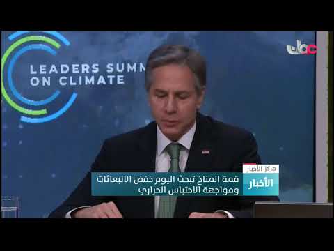 قمة المناخ تبحث اليوم خفض الانبعاثات ومواجهة الاحتباس الحراري
