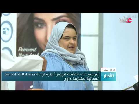 التوقيع على اتفاقية لتوفير أجهزة لوحية ذكية لطلبة الجمعية العمانية لمتلازمة داون