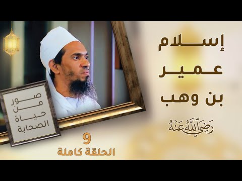 إسلام عمير بن وهب رضي الله عنه – ح9 – صور من حياة الصحابة