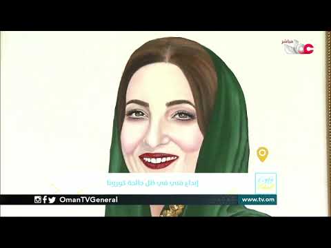ربط مباشر من ولاية #البريمي بمحافظة البريمي للحديث حول إبداع فني في ظل جائحة #كورونا