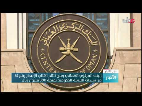 البنك المركزي العُماني يعلن نتائج اكتتاب الإصدار رقم67 من سندات التنمية الحكومية بقيمة 300مليون ريال