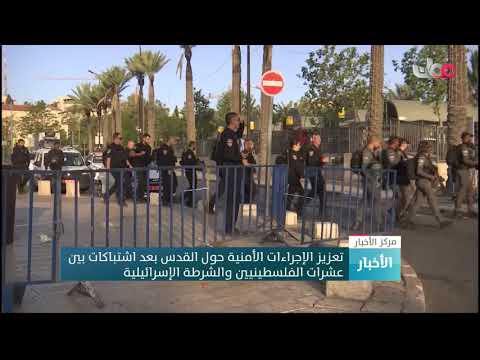 تعزيز الإجراءات الأمنية حول القدس بعد اشتباكات بين عشرات الفلسطينيين والشرطة الإسرائيلية