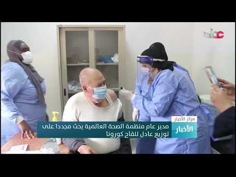 مدير عام منظمة الصحة العالمية يحث مجددا على توزيع عادل للقاح كورونا