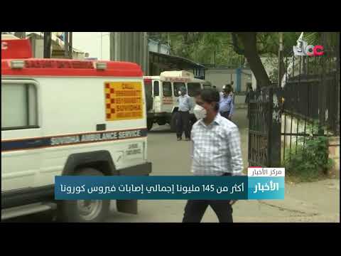 أكثر من 145 مليونا إجمالي إصابات فيروس كورونا