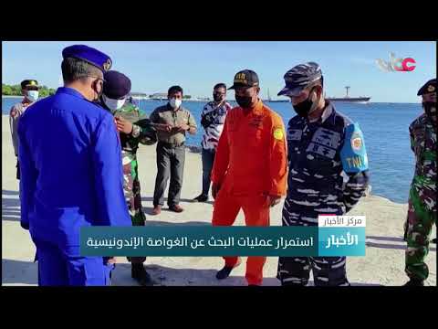 استمرار عمليات البحث عن الغواصة الإندونيسية