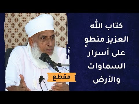 كتاب الله العزيز منطوٍ على أسرار السماوات والأرض والمعجزات الغيبية