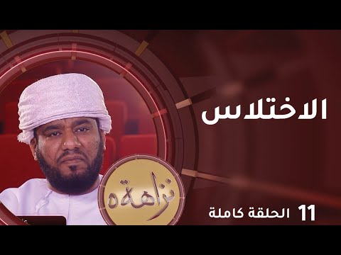[ الاختلاس  ] -11- برنامج #نزاهة [5]