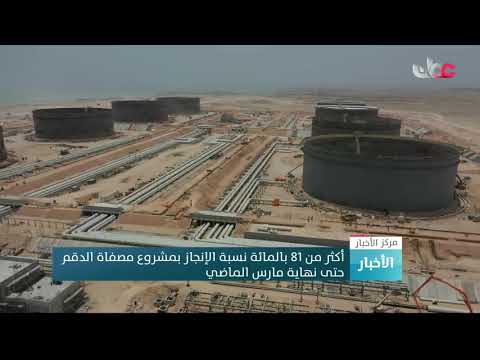 أكثر من 81 بالمائة نسبة الإنجاز بمشروع مصفاة الدقم حتى نهاية مارس الماضي