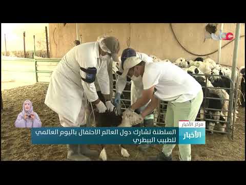 السلطنة تشارك دول العالم الاحتفال باليوم العالمي للطبيب البيطري