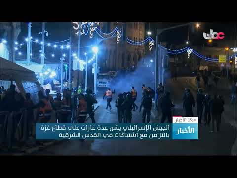 الجيش الإسرائيلي يشن عدة غارات على قطاع غزة بالتزامن مع اشتباكات في القدس الشرقية