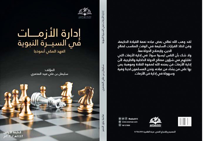 إدارة الأزمات في “السيرة النبوية” إصدار جديد للدكتور سليمان المخمري