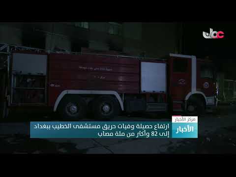 ارتفاع حصيلة وفيات حريق مستشفى الخطيب ببغدادإلى 82 وأكثر من مئة مصاب