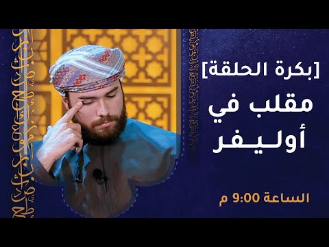 تشاهدون غدا – مقلب في أوليفر [أنا ما أمزح!] – الساعة 9:00 م