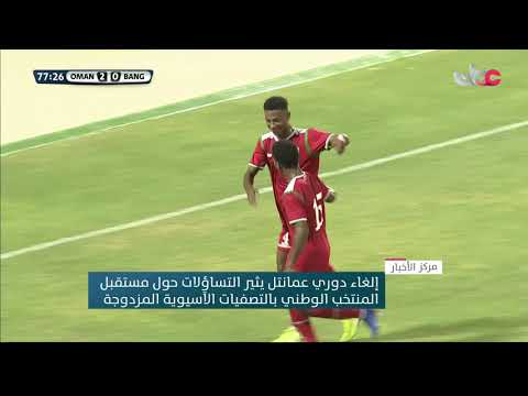 إلغاء دوري عمانتل يثير التساؤلات حول مستقبل المنتخب الوطني بالتصفيات الآسيوية المزدوجة