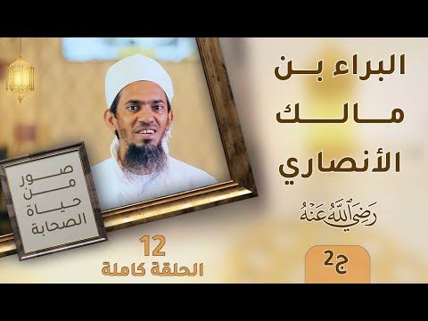 البراء بن مالك الأنصاري -رضي الله عنه الباسل المغوار ج2- ح12 – صور من حياة الصحابة