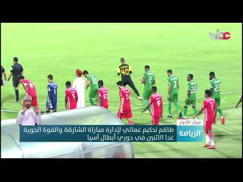 طاقم تحكيم عماني لإدارة مباراة الشارقة والقوة الجوية غدا الاثنين في دوري أبطال آسيا