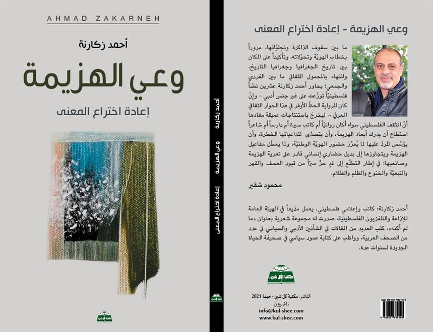 “وعي الهزيمة”.. كتاب يرصد التحولات في خطاب الهوية.. النشرة الثقافية ..
