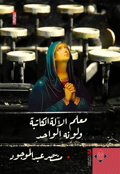 “معلم الآلة الكاتبة”… رواية بمحمول فلسفي عن تحوُّلات الزمن… النشرة الثقافية…