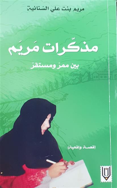 مشتركينا الكرام إليكم النشرة الثقافية لوكالة الأنباء العمانية لهذا الأسبوع: “مذكرات مريم” تروي قصة واقعية في مواجهة فقدان البصر    …