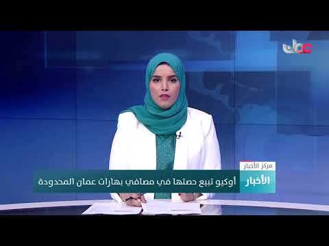أوكيو تبيع حصتها في مصافي بهارات عمان المحدودة