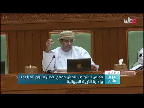 مجلس الشورى يناقش مقترح تعديل قانون المراعي وإدارة الثروة الحيوانية
