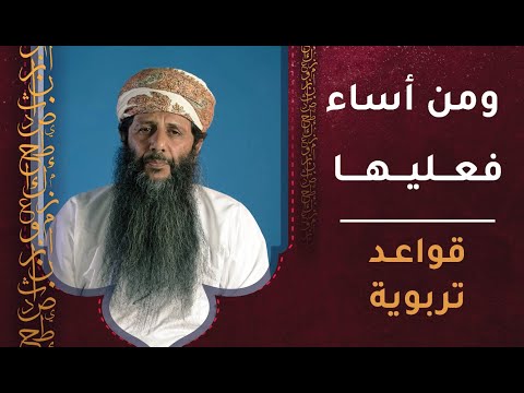 ومن أساء فعليها – قواعد تربوية [ح4]