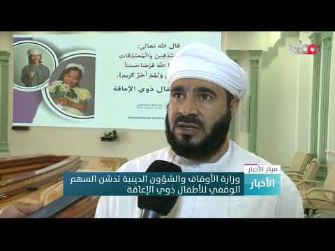 وزارة الأوقاف والشؤون الدينية تدشن السهم الوقفي للأطفال ذوي الإعاقة