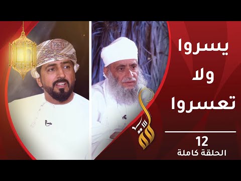 يسروا ولا تعسروا – الحلقة الثانية عشرة – برنامج #لمّة
