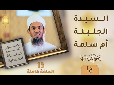 السيدة الجليلة أم سلمة رضي الله عنها ج1 – ح13 – صور من حياة الصحابة