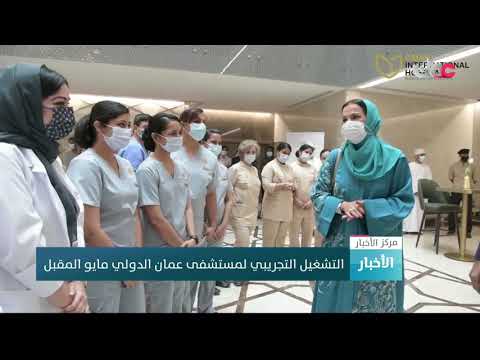 التشغيل التجريبي لمستشفى عمان الدولي مايو المقبل