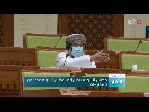 مجلس الشورى يحيل إلى مجلس الدولة عددا من المقترحات