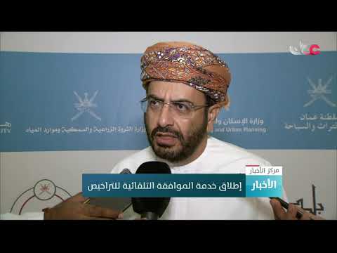 إطلاق خدمة الموافقة التلقائية للتراخيص