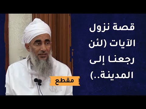 قصة نزول الآيات [لئن رجعنا إلى المدينة ليخرجن الأعز منها الأذل..]