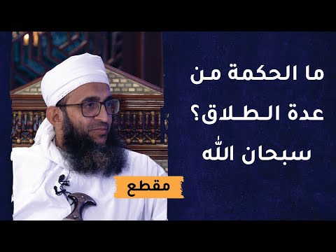 ما الحكمة من عدة الطلاق؟ سبحان الله